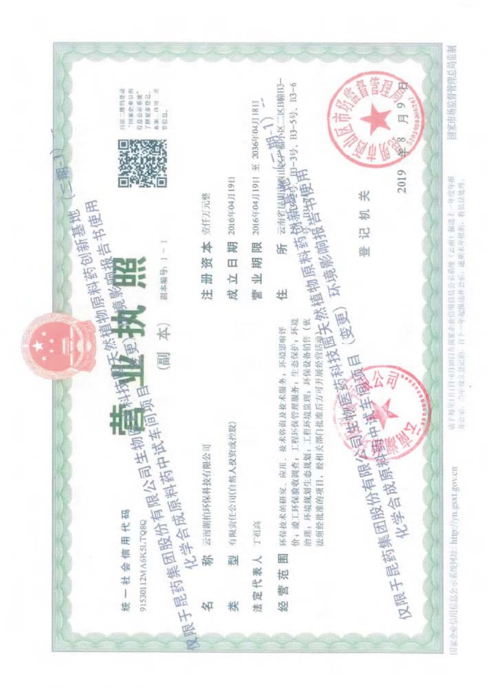 昆药集团股份有限公司生物医药科技园天然植物原料药创新基地（二期-1）化学合成原料药中试车间项目（变更）环境影响报告书_第3页
