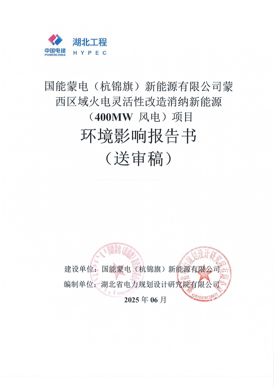 内蒙古_西区域火电灵活性改造消纳新能源____(400MW 风电)环评报告书_第1页
