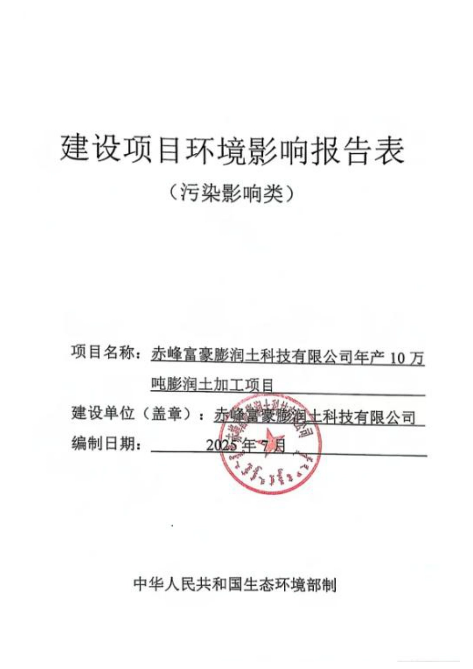 赤峰富豪膨润土科技有限公司年产10万吨膨润土加工项目（报批版）_第1页