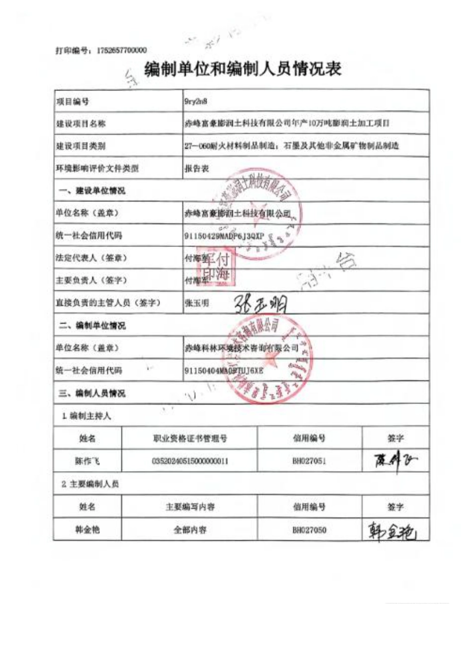 赤峰富豪膨润土科技有限公司年产10万吨膨润土加工项目（报批版）_第2页