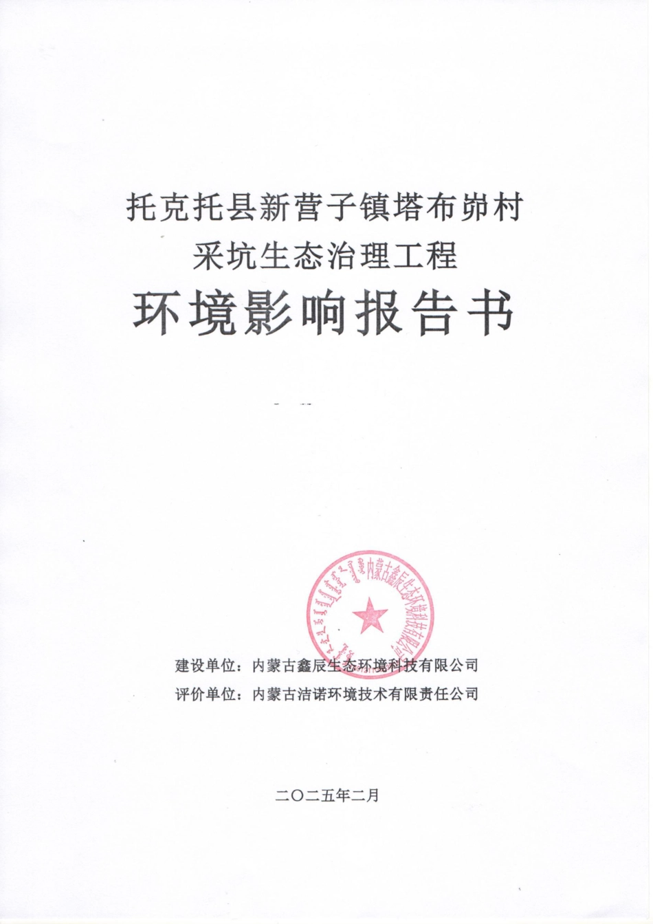 采坑生态治理工程环境影响评价报告书_第1页