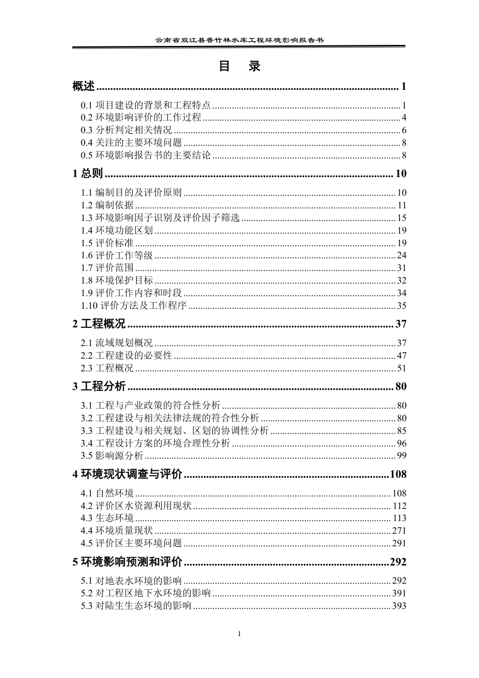 云南省双江县香竹林水库工程环境影响评价报告书项目环境影响报告书_第1页
