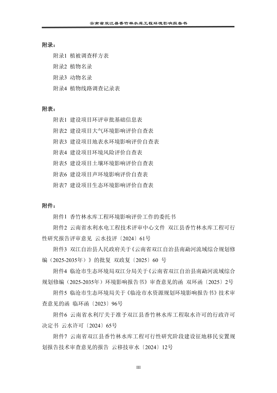 云南省双江县香竹林水库工程环境影响评价报告书项目环境影响报告书_第3页