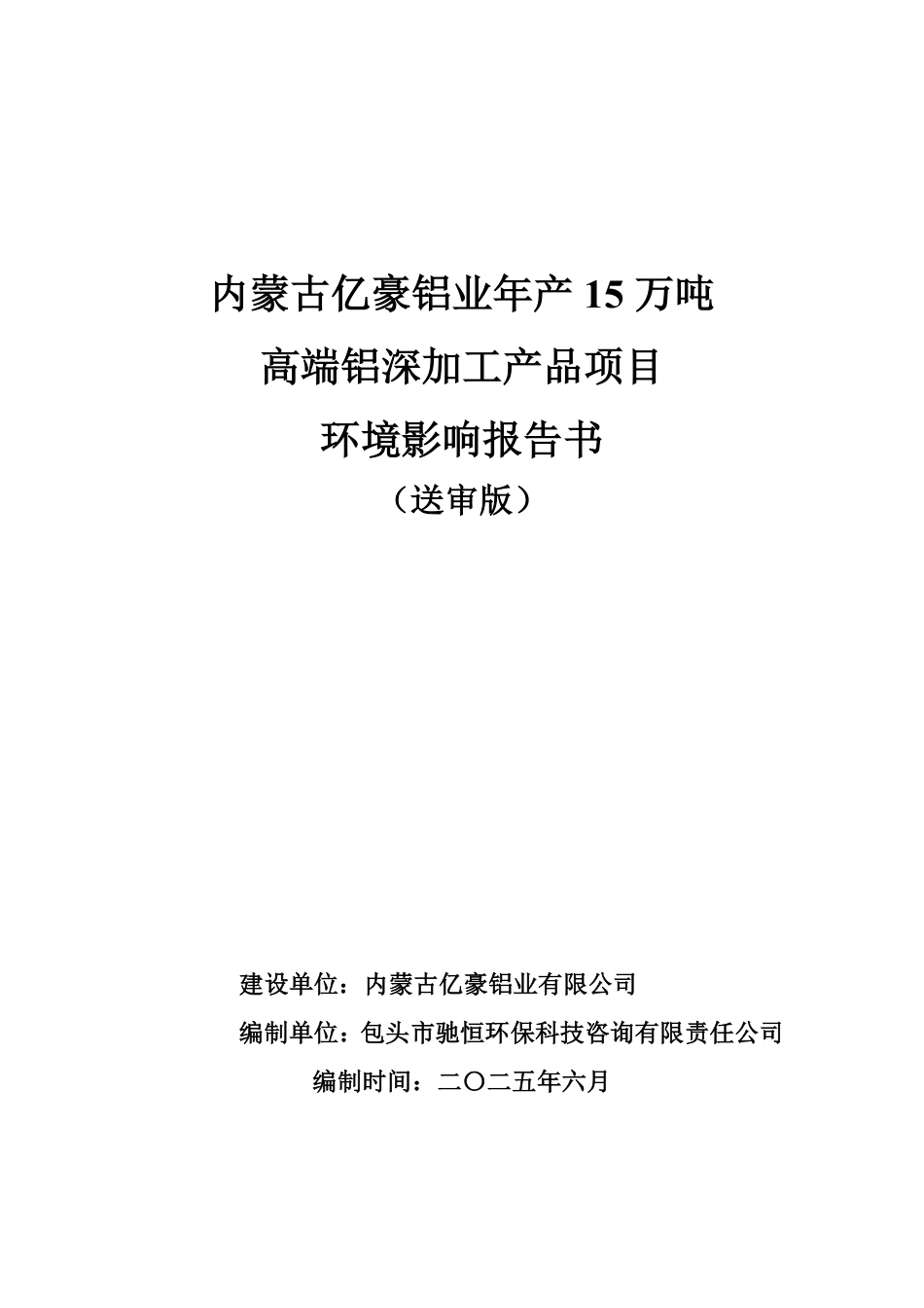 年产15万吨高端铝深加工产品环评报告表_第1页
