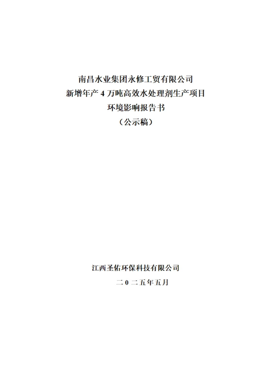 新增年产4万吨高效水处理剂生产项目环境影响评价报告书_第1页
