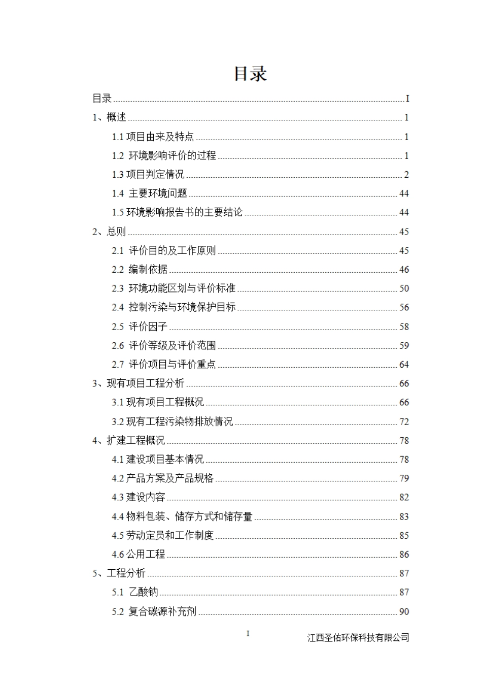 新增年产4万吨高效水处理剂生产项目环境影响评价报告书_第3页
