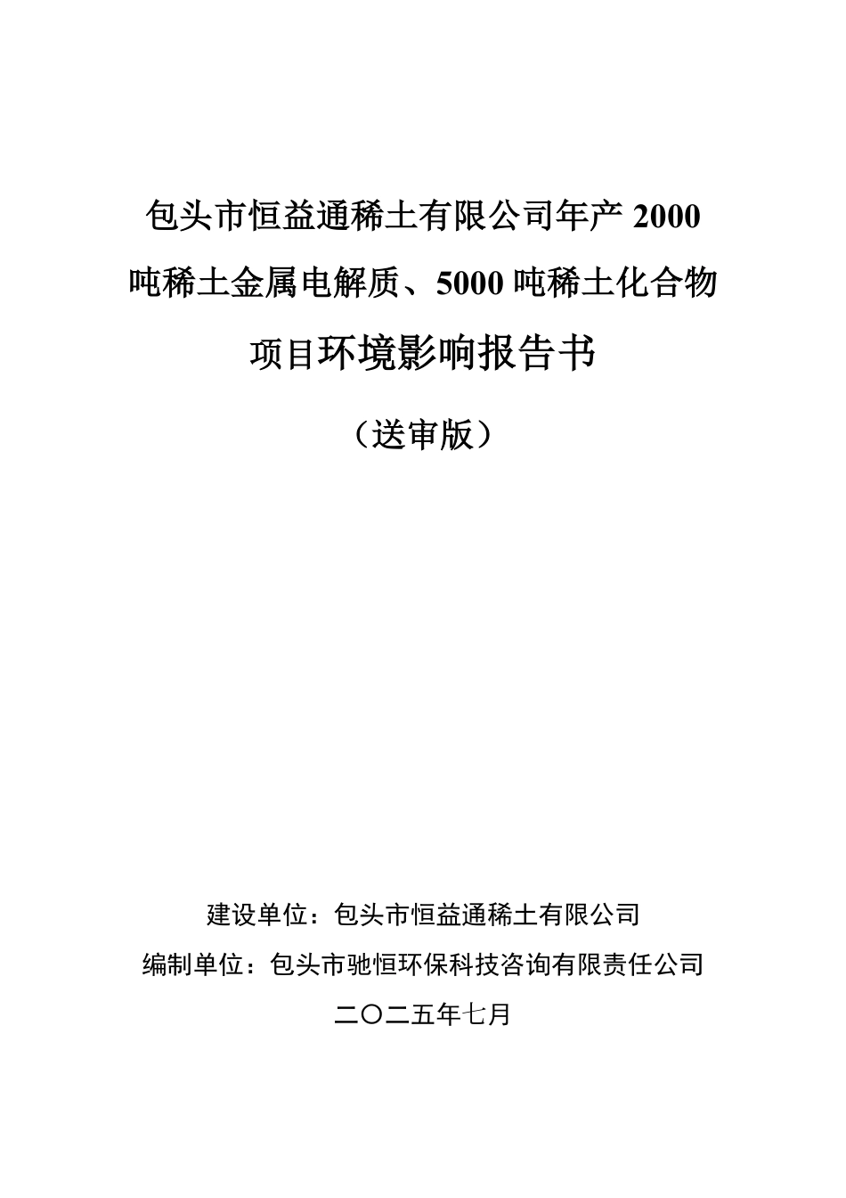 年产2000吨稀土氟化物及5000吨稀土化合物项目环评报告书_第1页
