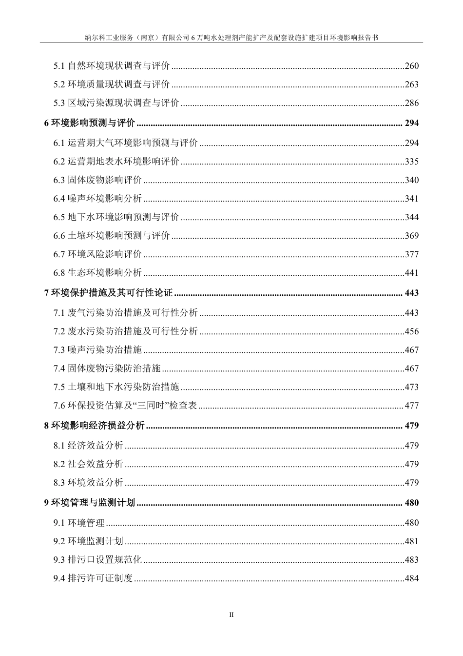 6万吨水处理剂产能扩产及配套设施扩建项目报告书_第2页
