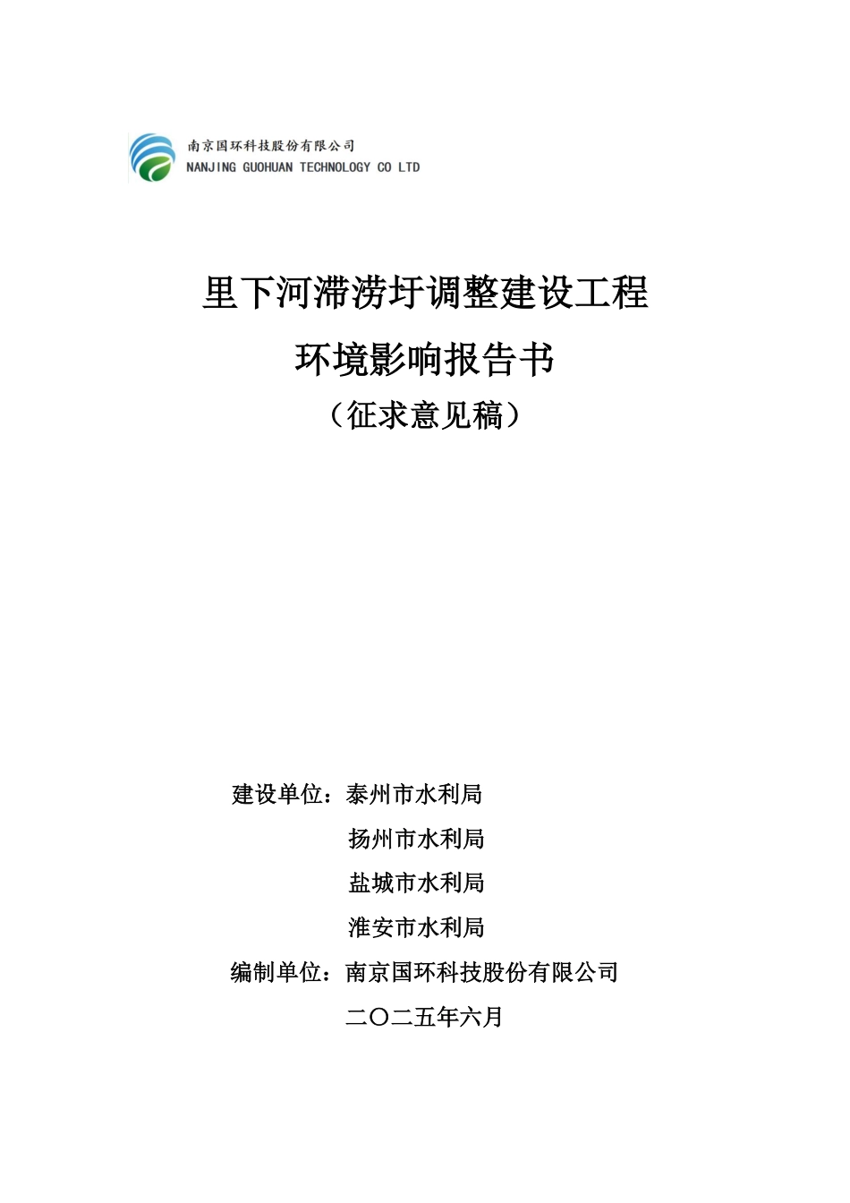 江苏省里下河滞涝圩调整建设工程环境影响_第1页