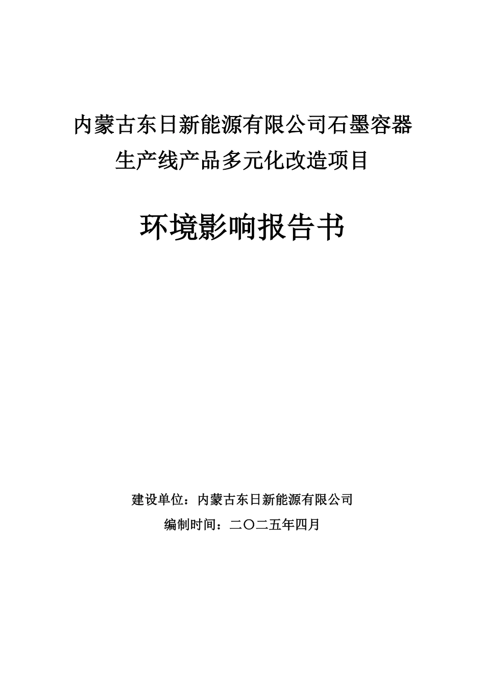 石墨容器 生产线产品多元化改造项目环评报告书_第1页