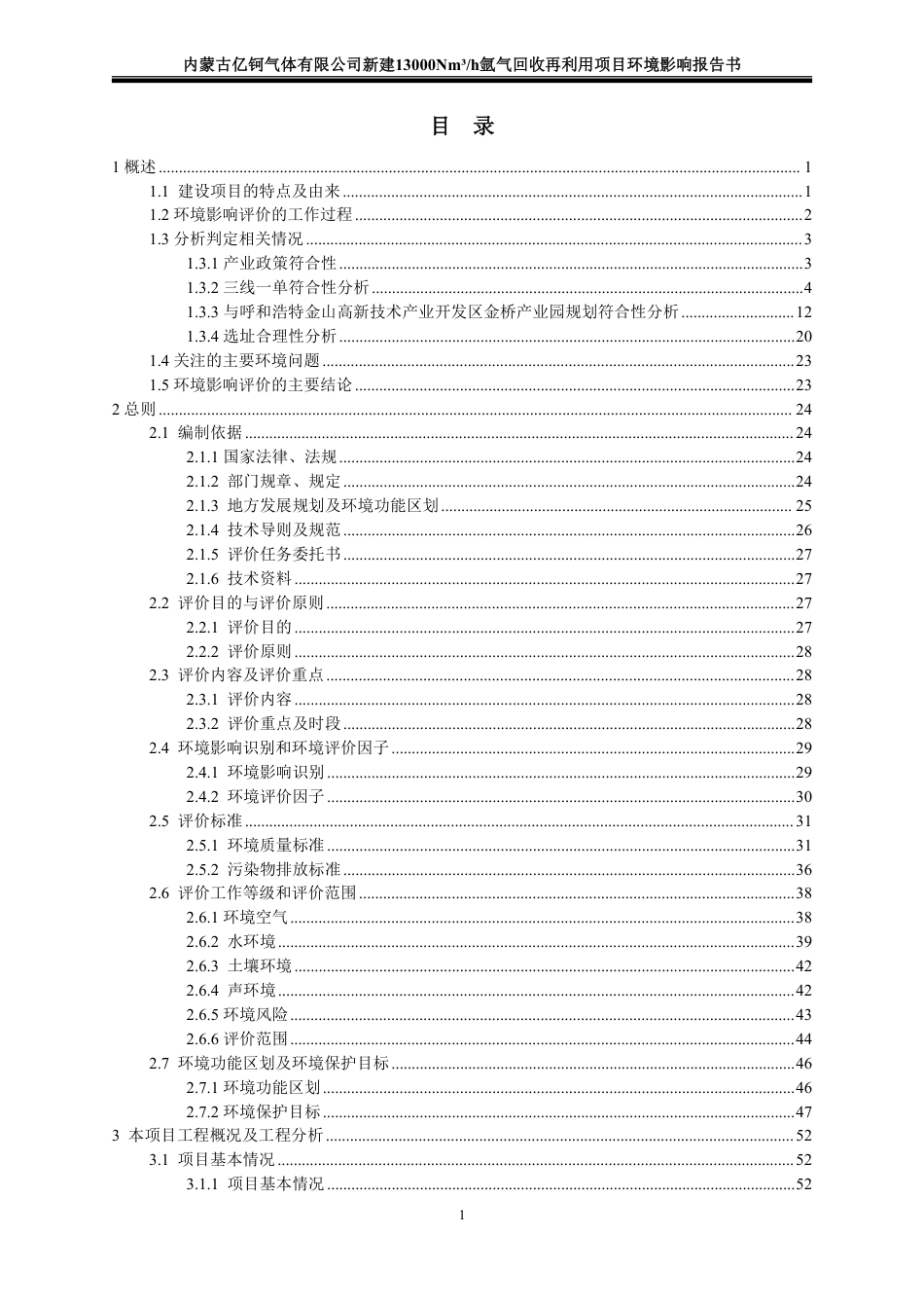 新建13000Nm3_h氩气回收再利用项目环境影响报告书_第1页