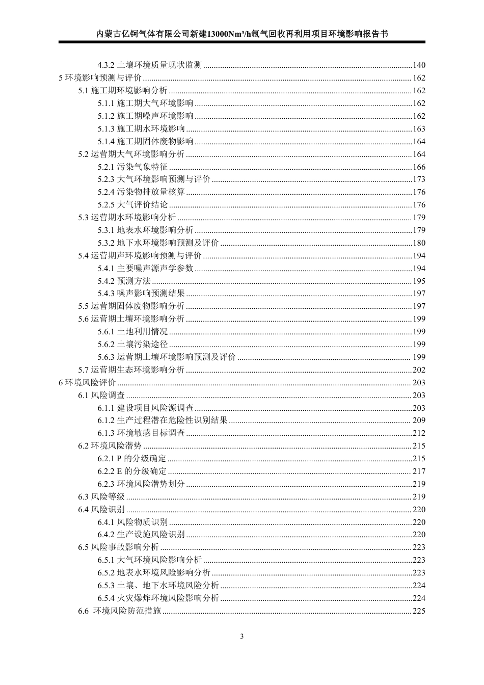 新建13000Nm3_h氩气回收再利用项目环境影响报告书_第3页