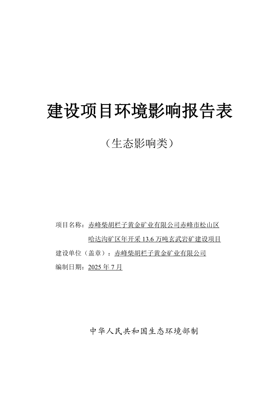 赤峰柴胡栏子黄金矿业有限公司赤峰市松山区哈达沟矿区年开采13.6万吨玄武岩矿建设项目报告表--报批版_第1页