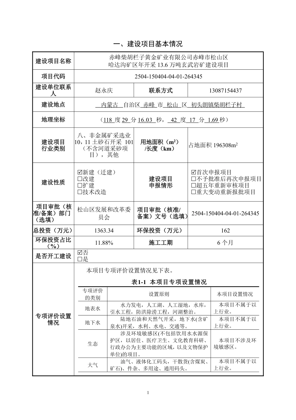 赤峰柴胡栏子黄金矿业有限公司赤峰市松山区哈达沟矿区年开采13.6万吨玄武岩矿建设项目报告表--报批版_第2页