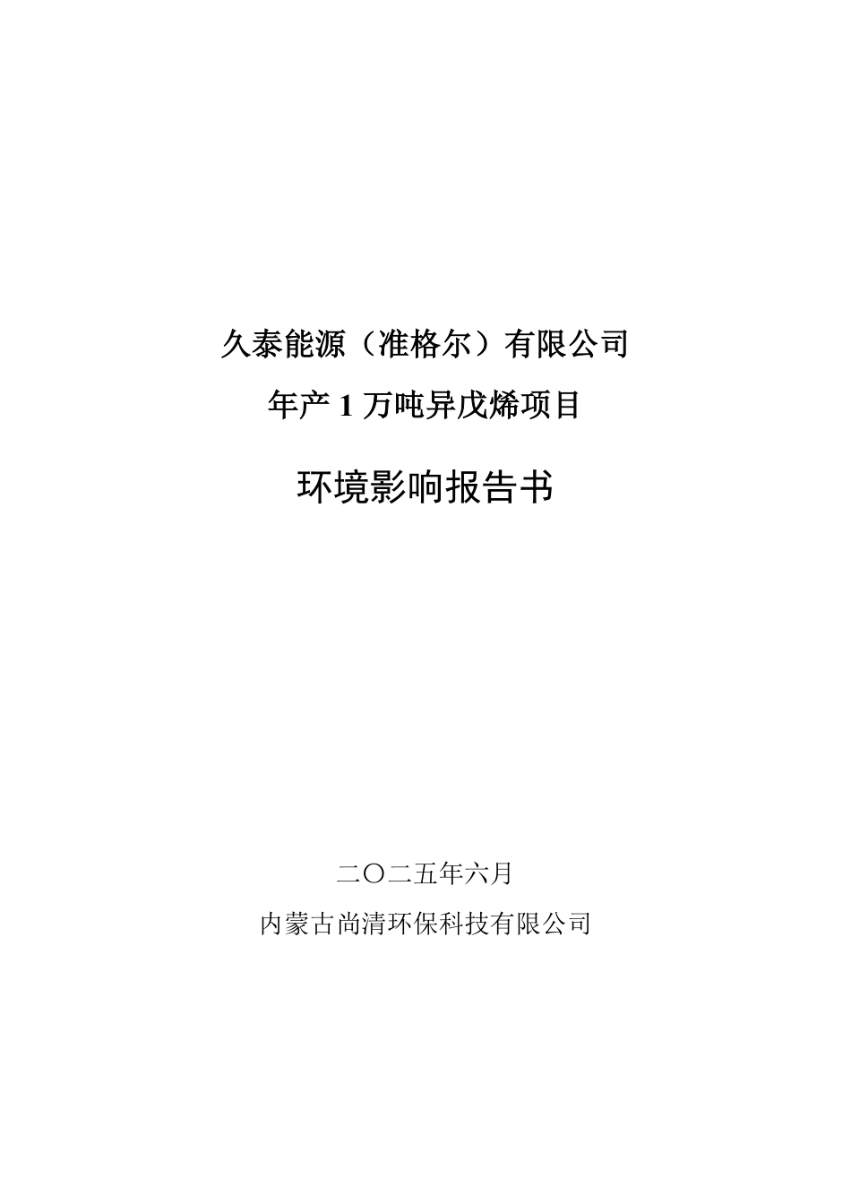 年产1万吨异戊烯项目环评报告书_第1页