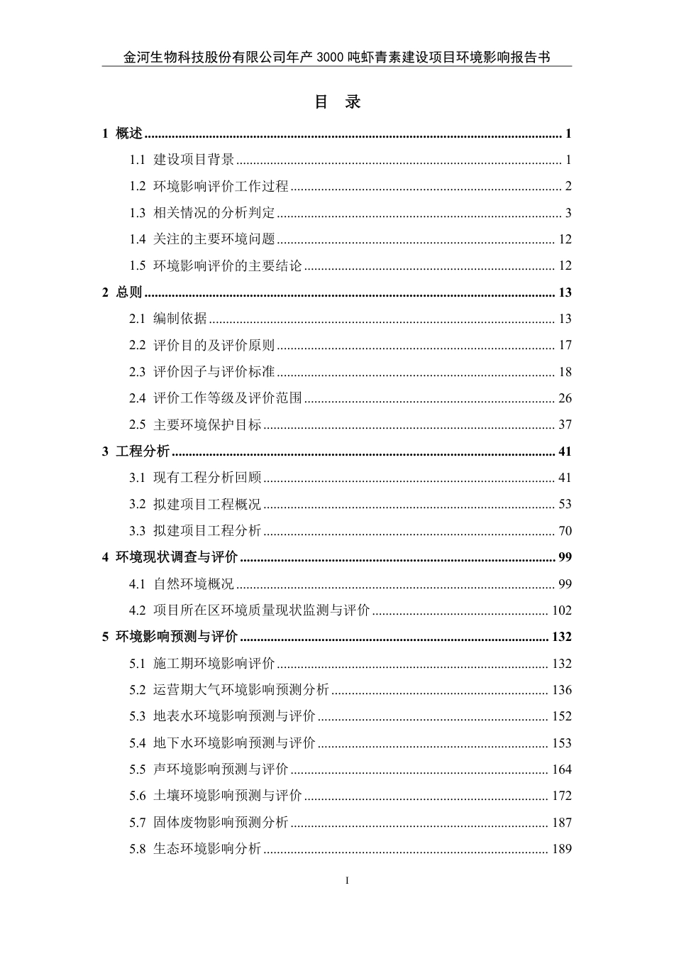 年产3000吨虾青素报告表_第1页