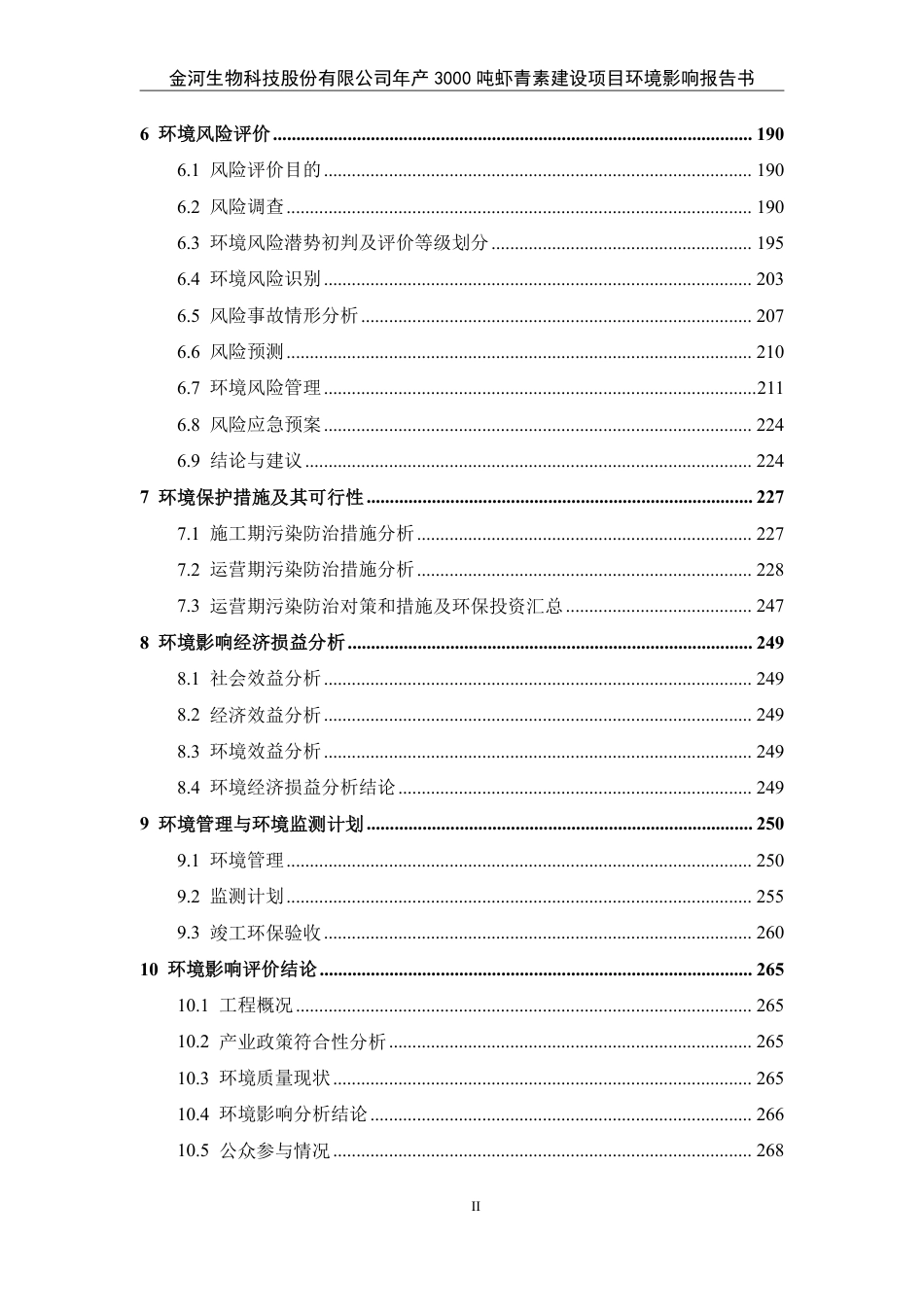 年产3000吨虾青素报告表_第2页
