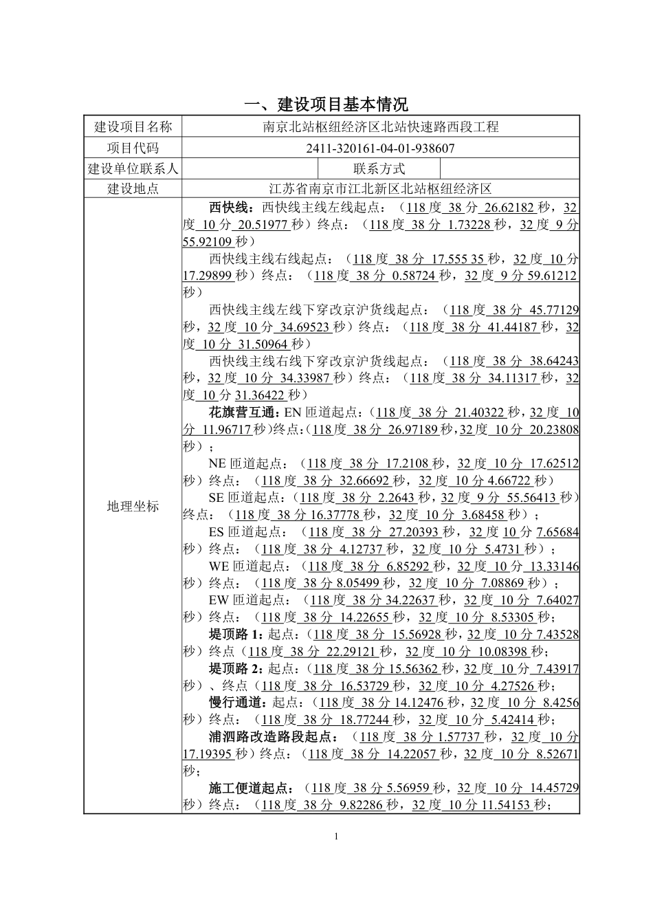 南京北站枢纽经济区北站快速路西段工程环境影响评价报告表_第1页