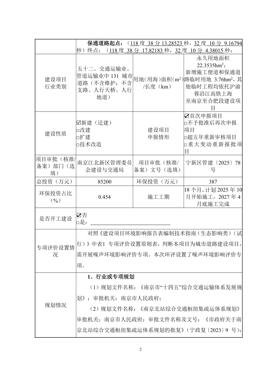 南京北站枢纽经济区北站快速路西段工程环境影响评价报告表_第2页