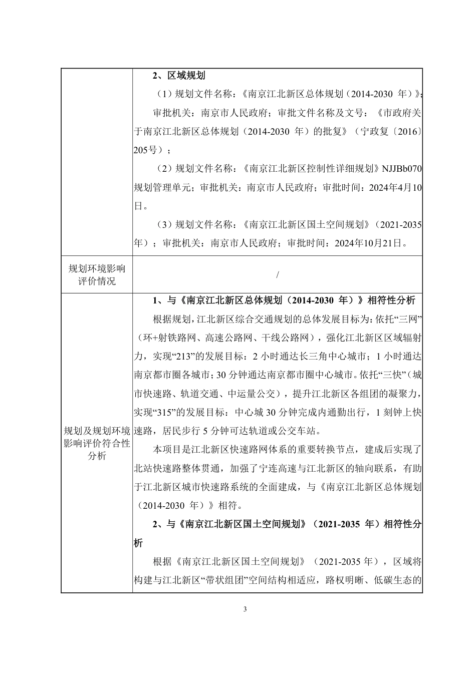 南京北站枢纽经济区北站快速路西段工程环境影响评价报告表_第3页