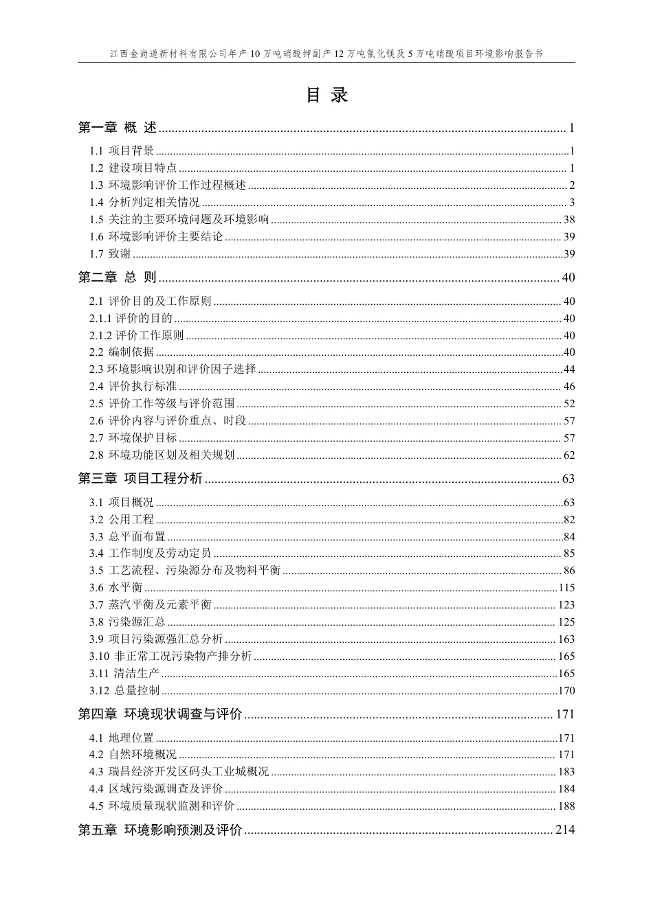 年产10万吨硝酸钾副产12万吨氯化镁及5万吨硝酸项目环境影响报告书_第1页
