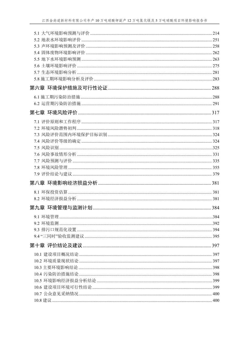 年产10万吨硝酸钾副产12万吨氯化镁及5万吨硝酸项目环境影响报告书_第2页