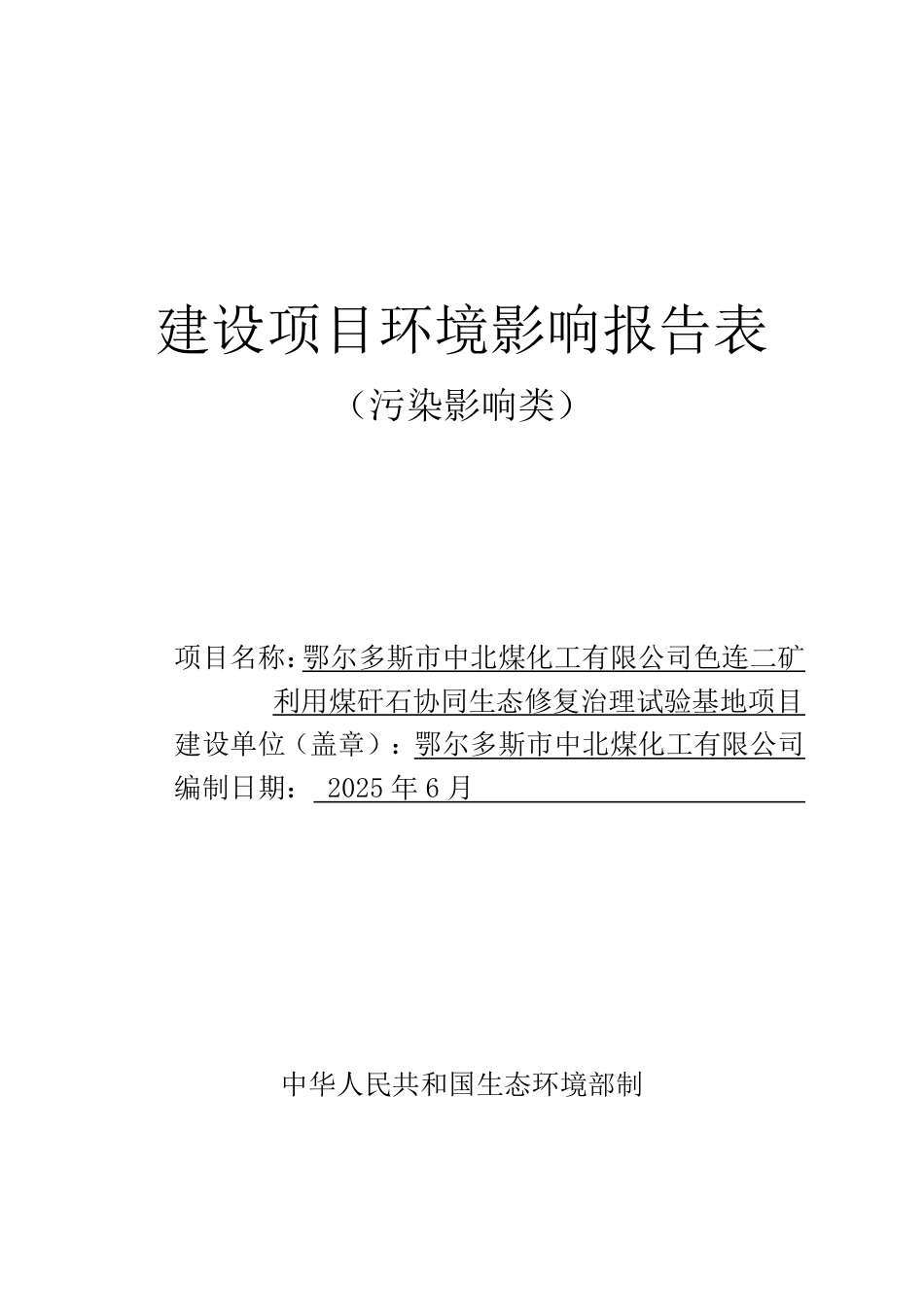 连二矿利用煤矸石协同生态修复治理试验基地项目环评表_第1页