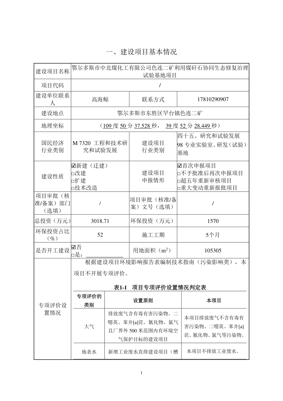 连二矿利用煤矸石协同生态修复治理试验基地项目环评表_第2页