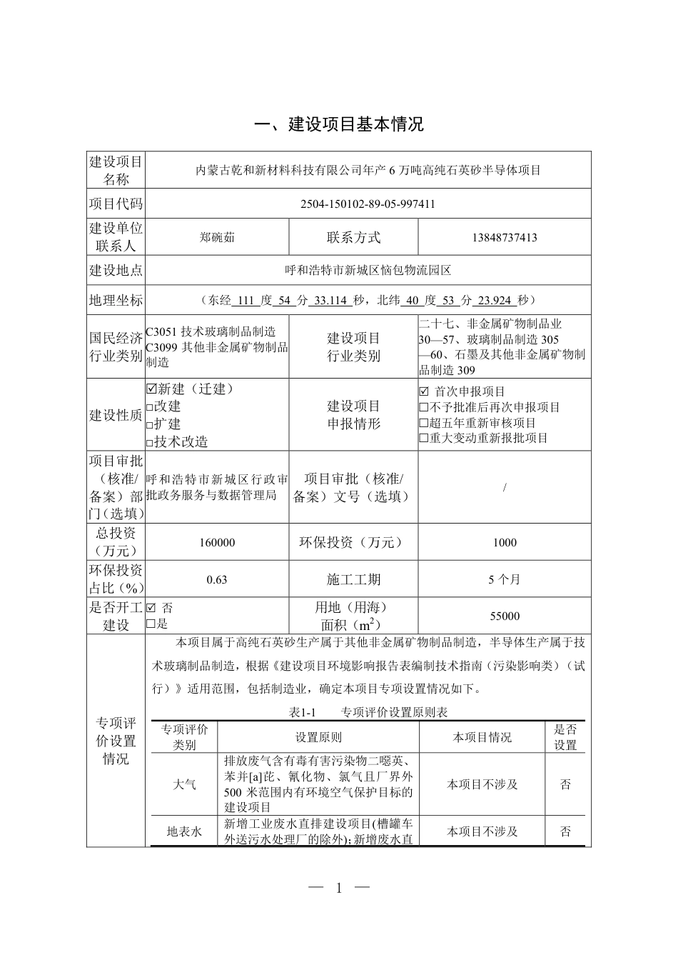 年产6万吨高纯石英砂半导体项目环境影响报告表_第1页