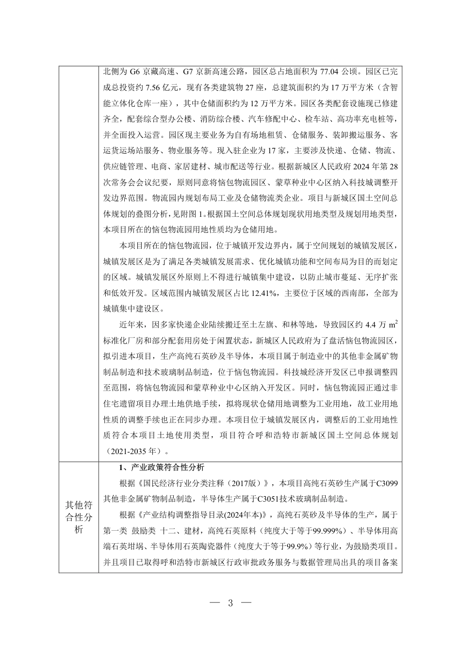 年产6万吨高纯石英砂半导体项目环境影响报告表_第3页