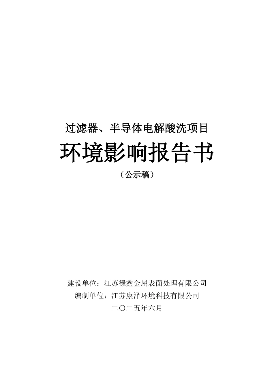江苏禄鑫金属表面处理有限公司过滤器、半导体电解酸洗项目环境影响报告书_第1页