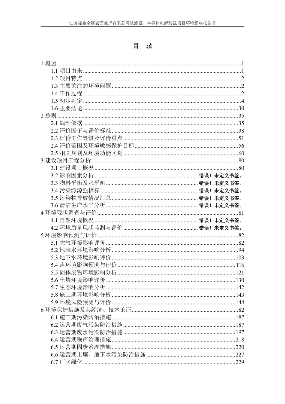 江苏禄鑫金属表面处理有限公司过滤器、半导体电解酸洗项目环境影响报告书_第2页
