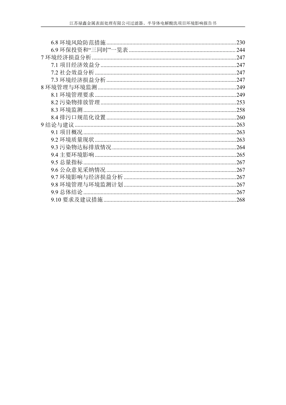 江苏禄鑫金属表面处理有限公司过滤器、半导体电解酸洗项目环境影响报告书_第3页
