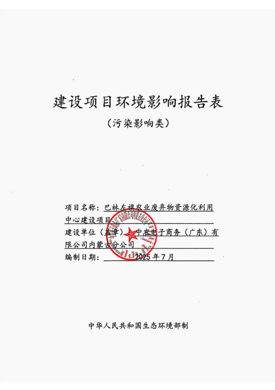 （报批版）巴林左旗农业废弃物资源化利用中心环评报告表_第1页
