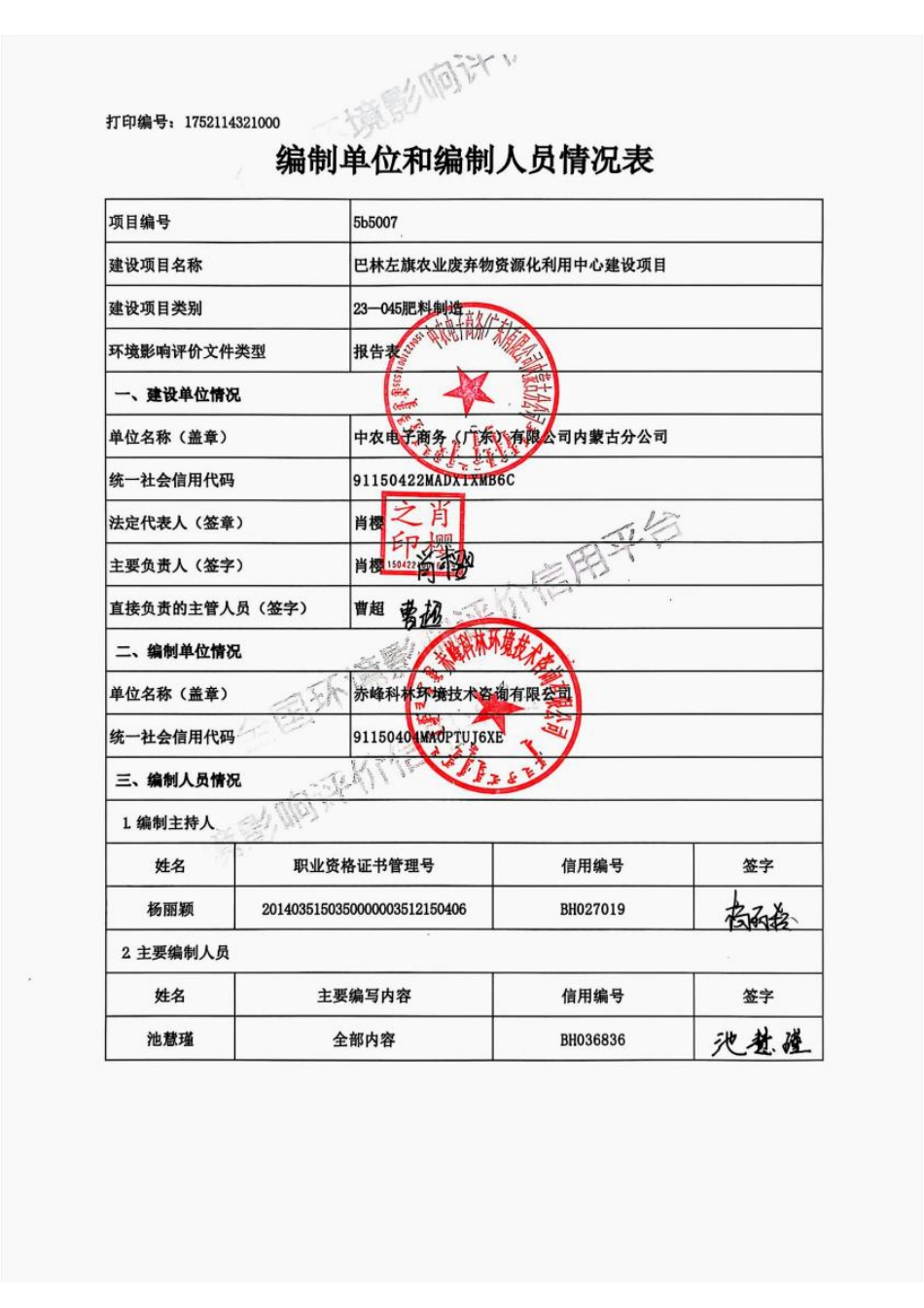 （报批版）巴林左旗农业废弃物资源化利用中心环评报告表_第2页