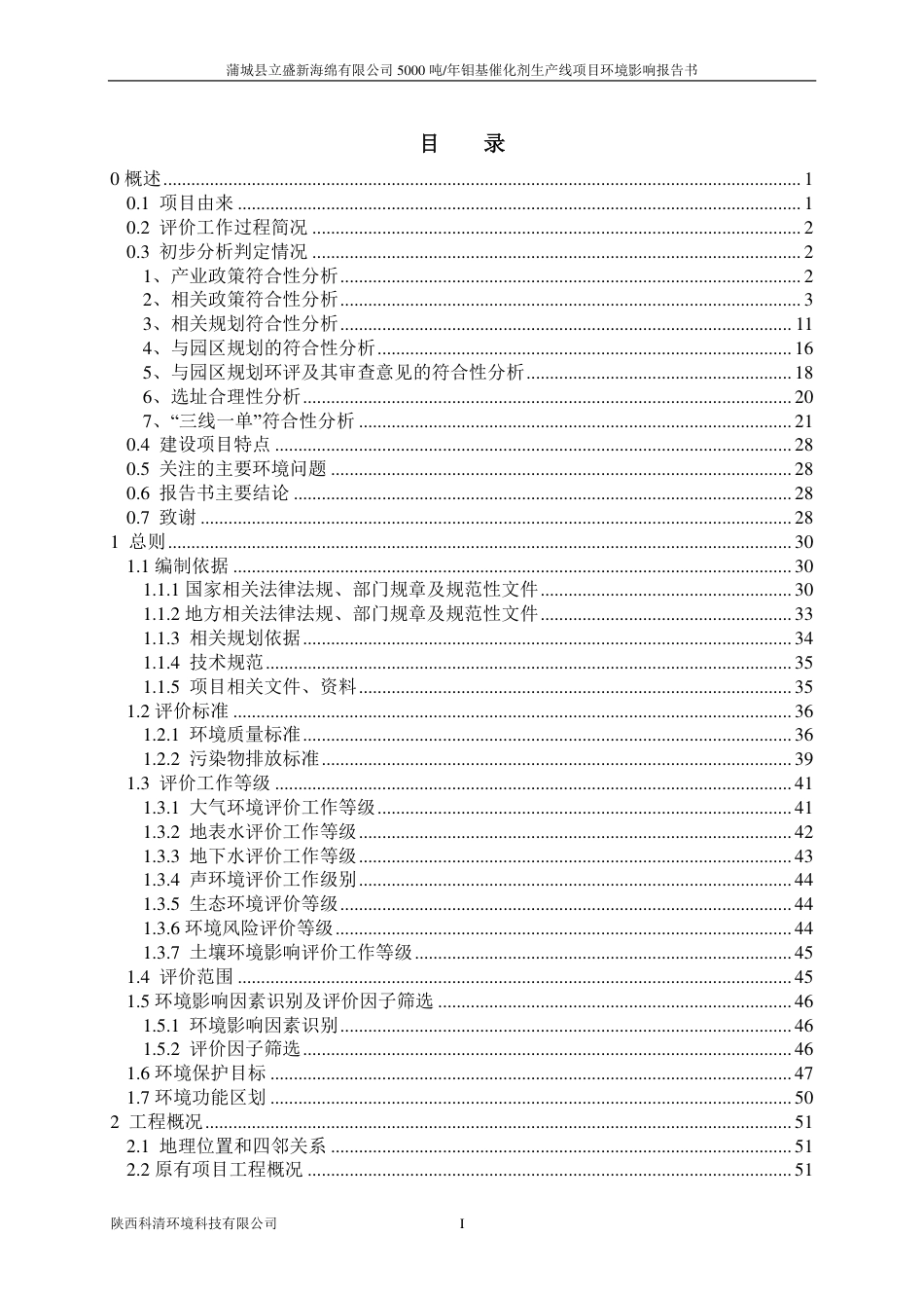蒲城县立盛新海绵有限公司5000吨_年钼基催化剂生产线项目环评报告书_第1页