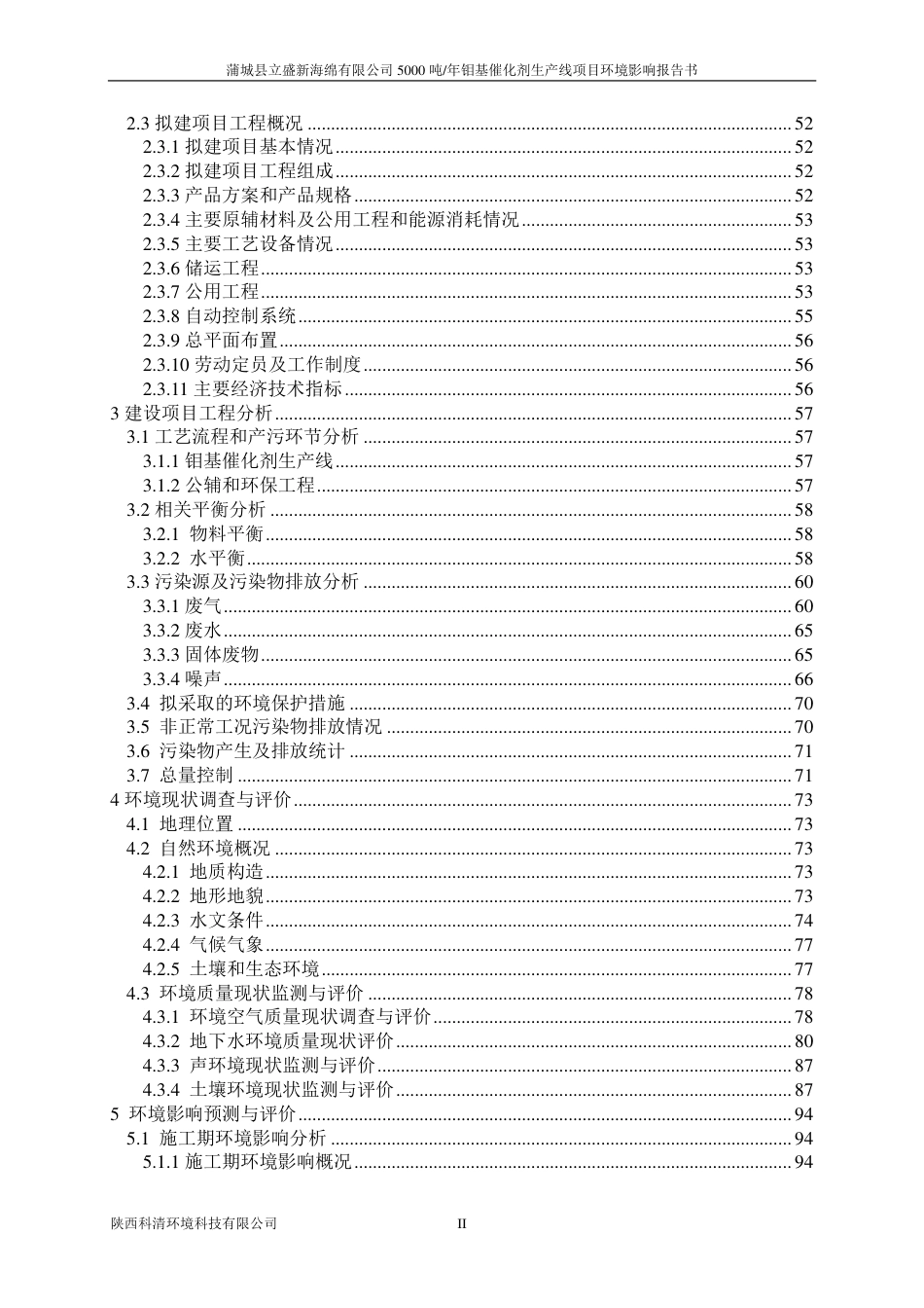 蒲城县立盛新海绵有限公司5000吨_年钼基催化剂生产线项目环评报告书_第2页