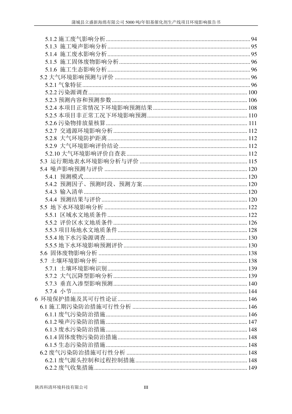 蒲城县立盛新海绵有限公司5000吨_年钼基催化剂生产线项目环评报告书_第3页