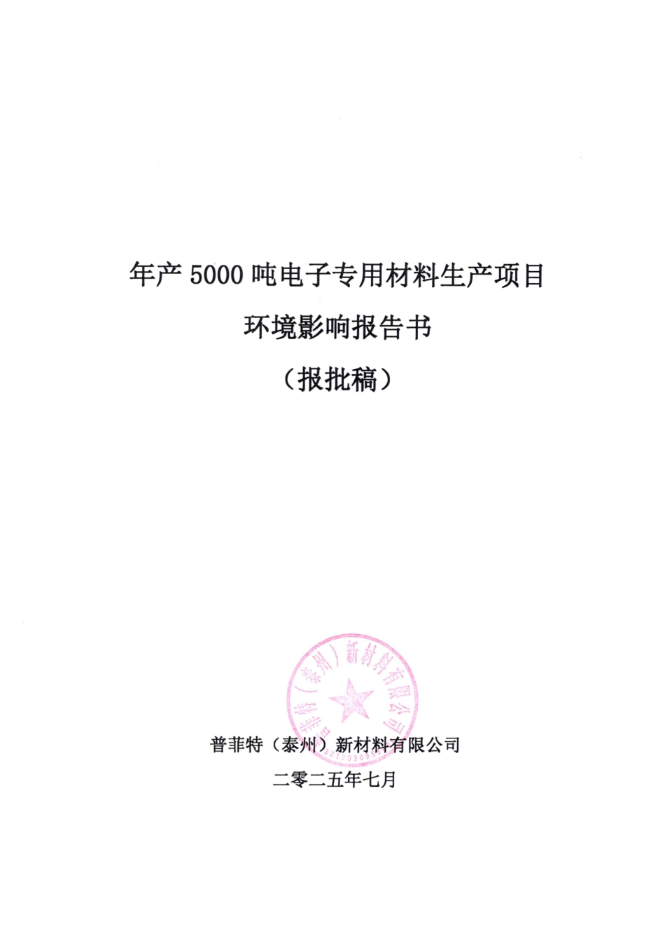 年产5000吨电子专用材料生产项目红色的_第1页