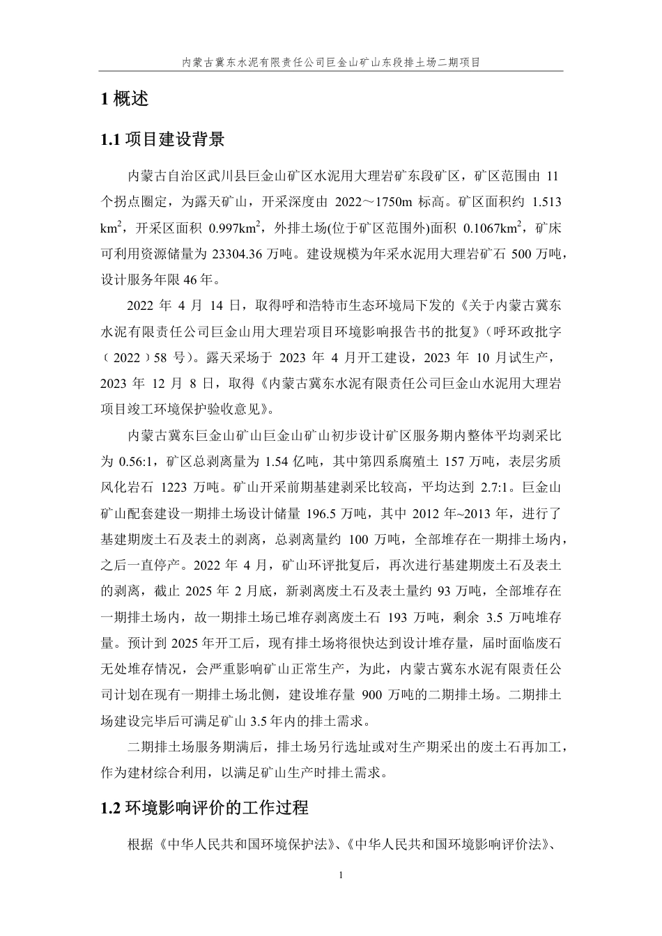 巨金山矿山东段排土场二期项目环境影响报告表_第3页