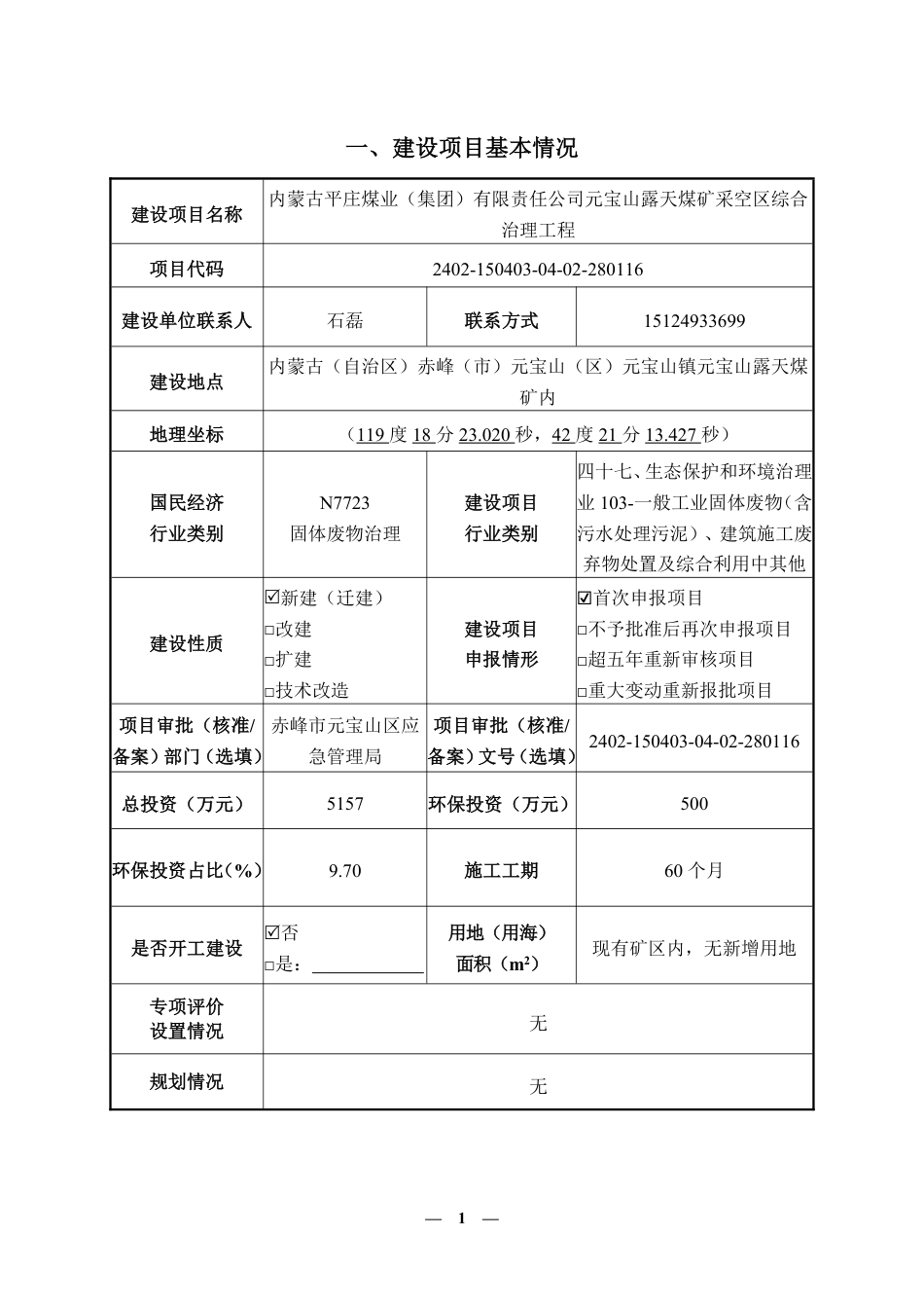 宝山露天煤矿采空区综合治理工程报告表_第1页