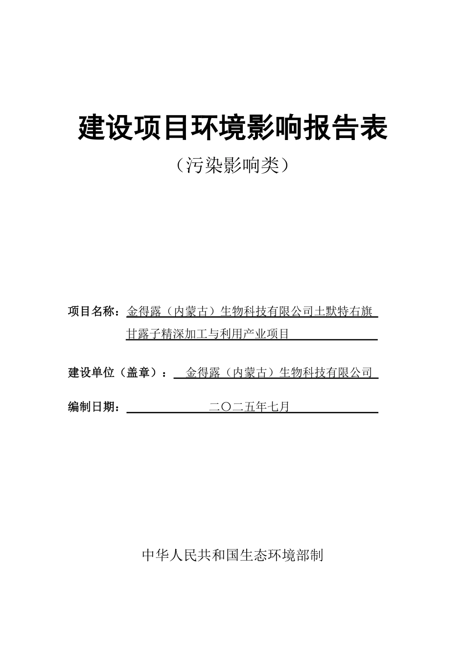 内蒙古包头市土默特右旗甘露子精深加工与利用投资建设项目_第1页