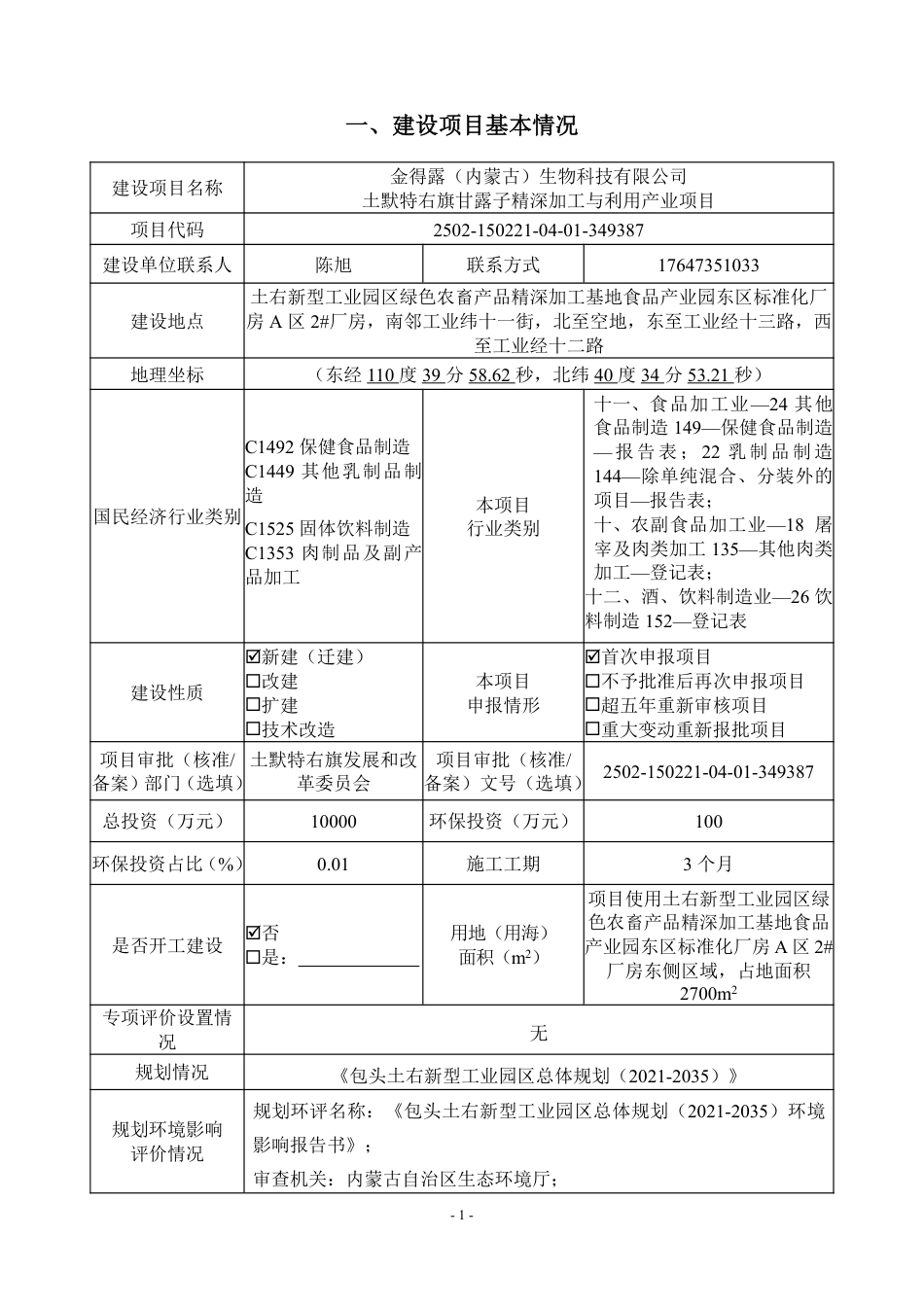 内蒙古包头市土默特右旗甘露子精深加工与利用投资建设项目_第3页