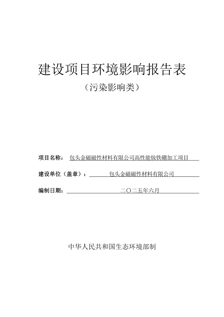 高性能钕铁硼加工项目环评报告表_第1页