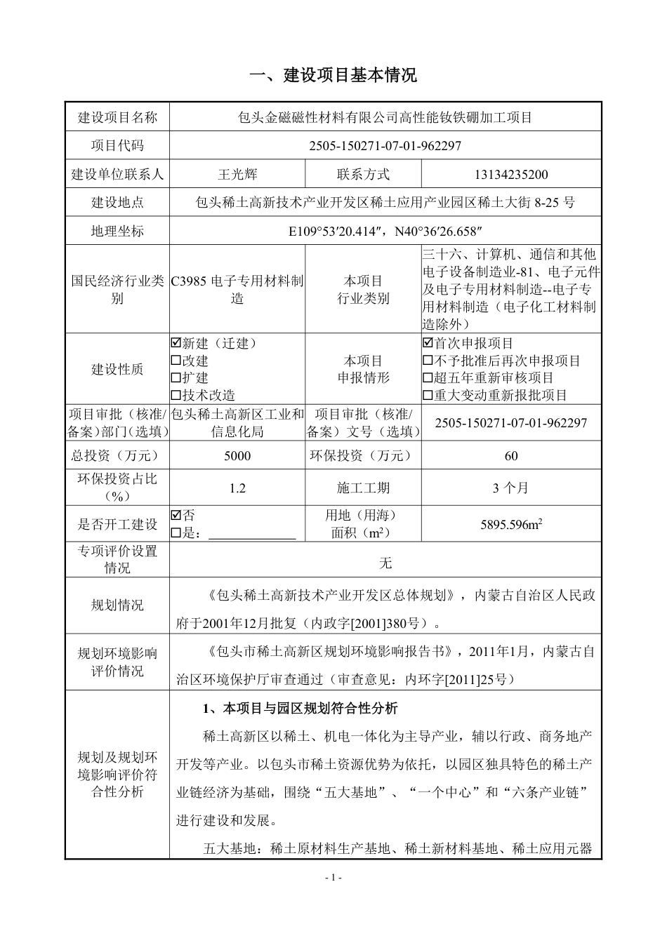 高性能钕铁硼加工项目环评报告表_第3页