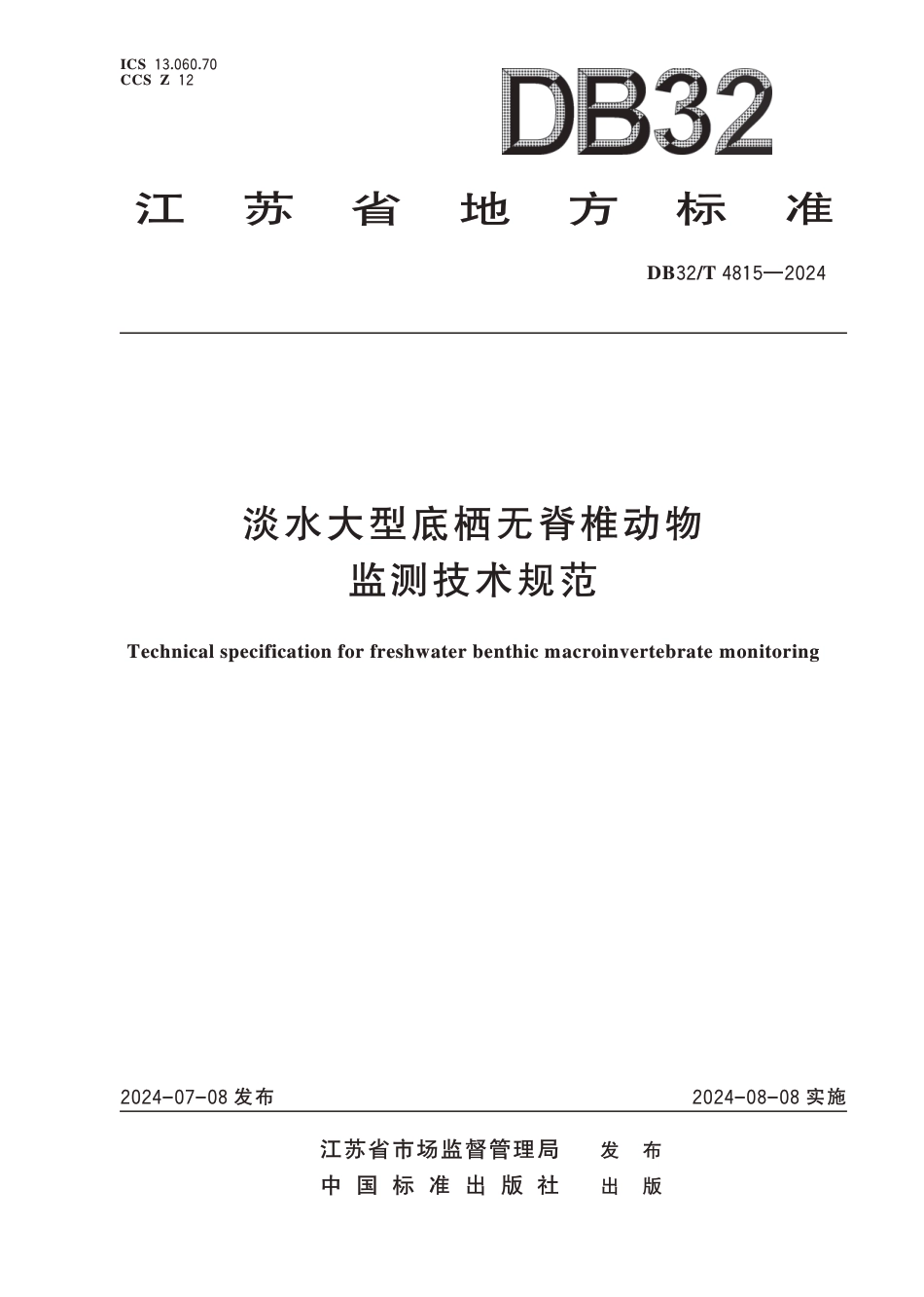 DB32／T+4815-2024+淡水大型底栖无脊椎动物监测技术规范江苏省_第1页