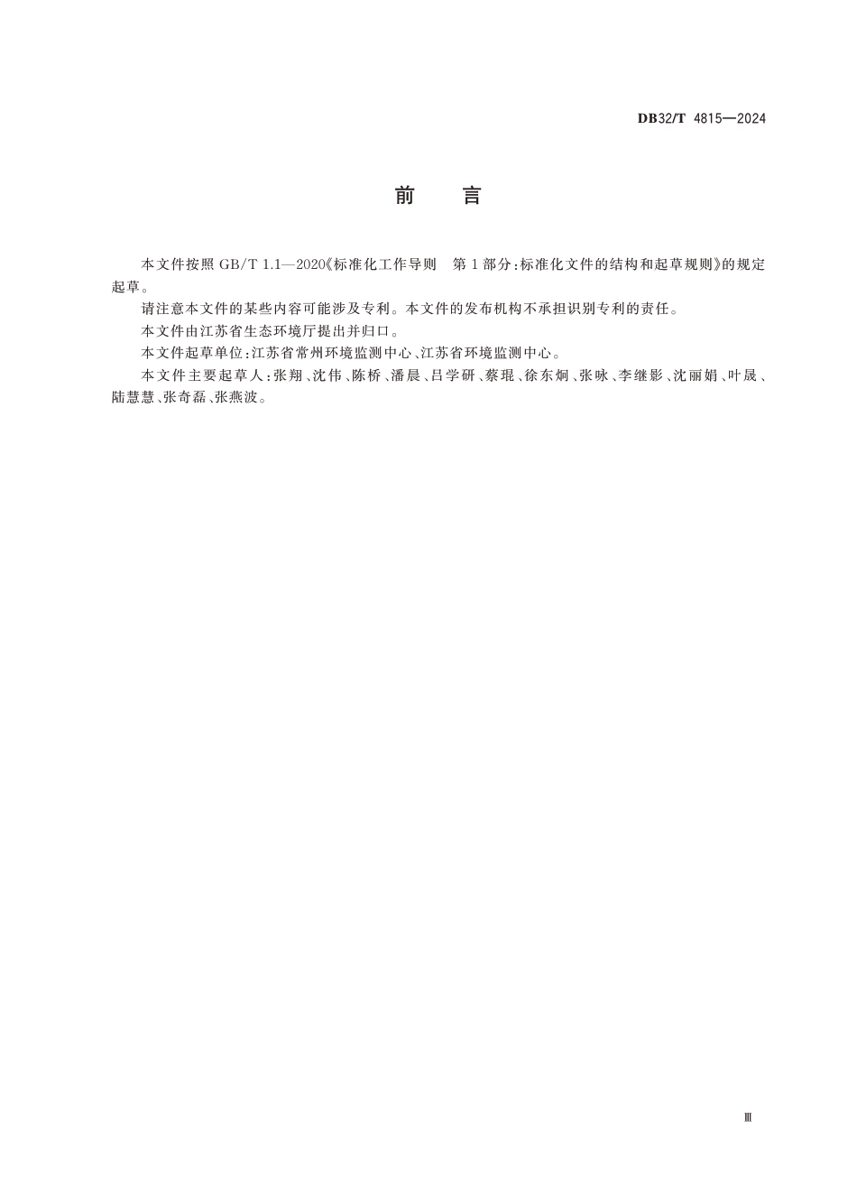 DB32／T+4815-2024+淡水大型底栖无脊椎动物监测技术规范江苏省_第3页