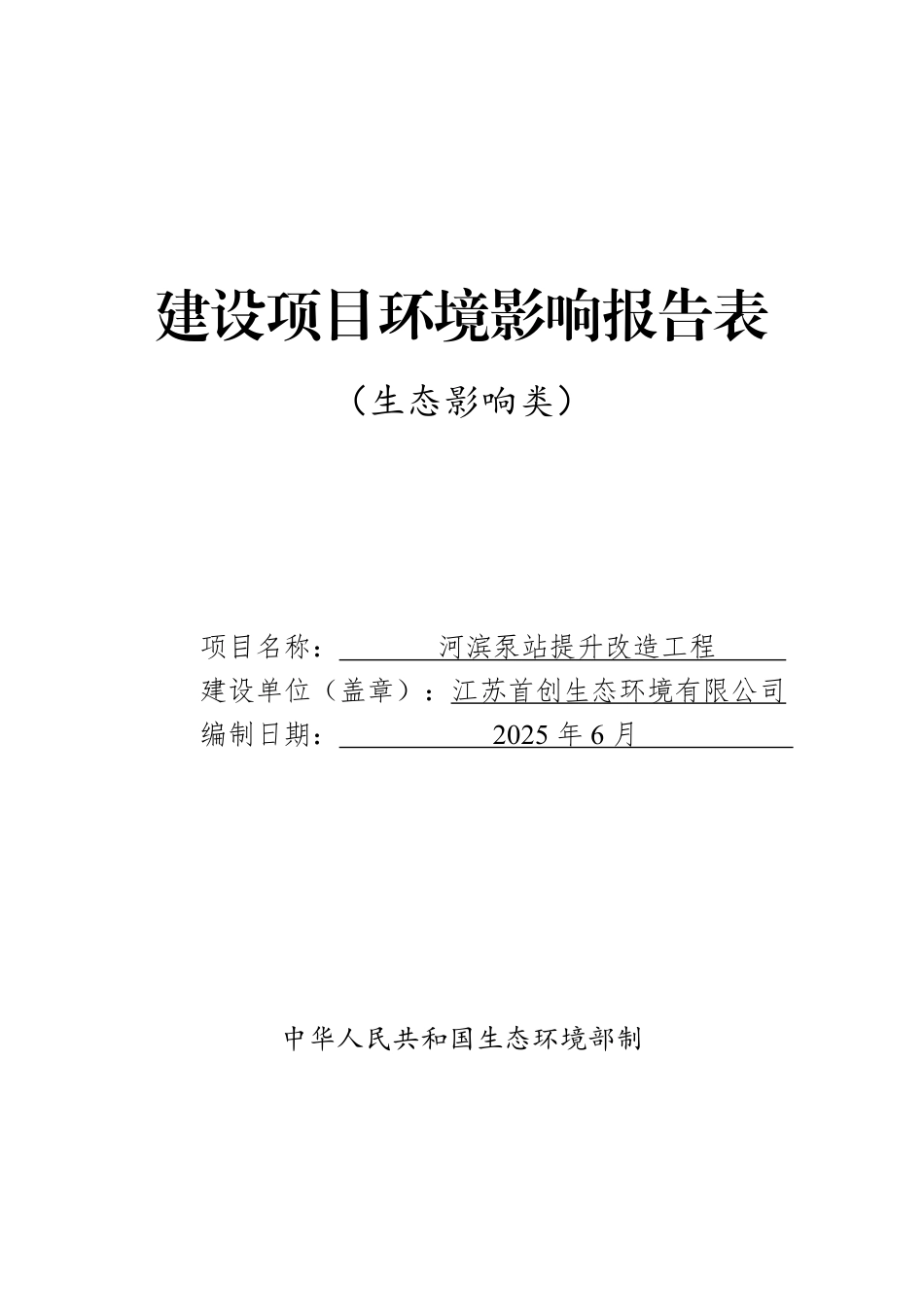 河滨泵站提升改造工程环境影响评价报告_第1页