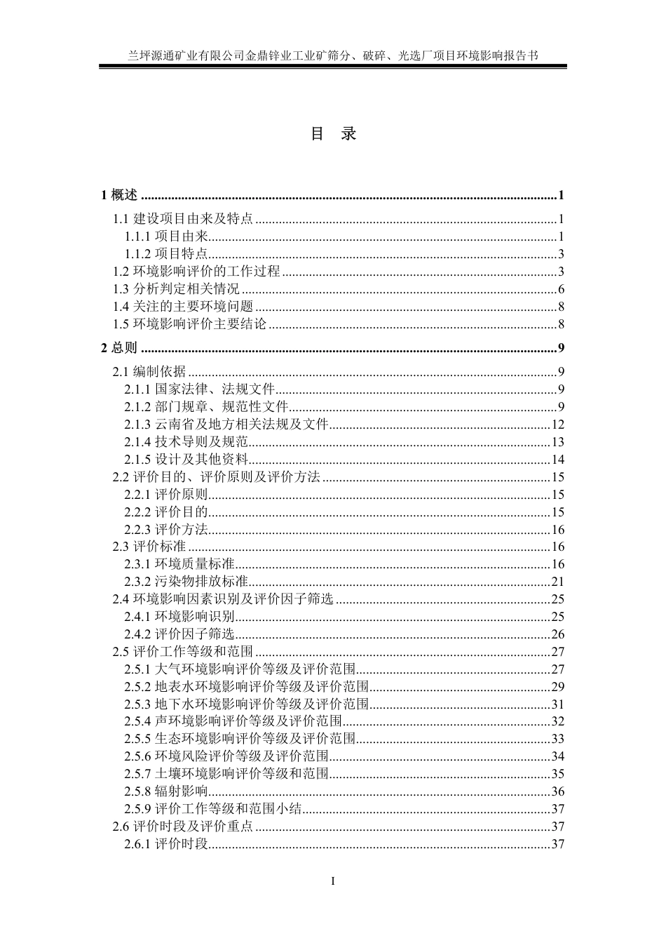兰坪源通矿业有限公司金鼎锌业工业矿筛分破碎光选厂项目项目环境影响报告书_第1页