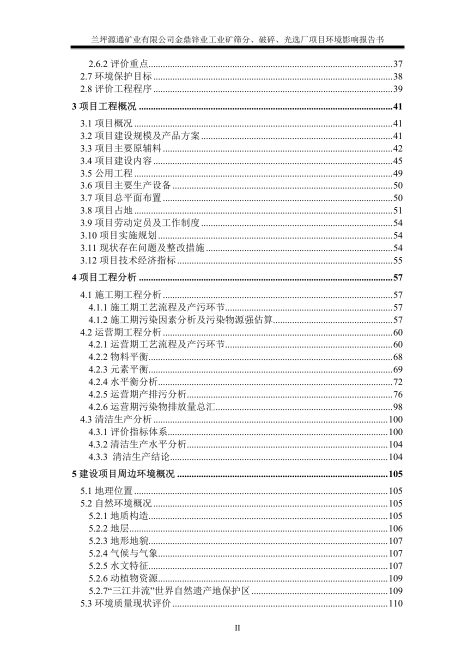 兰坪源通矿业有限公司金鼎锌业工业矿筛分破碎光选厂项目项目环境影响报告书_第2页